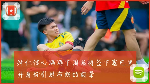 拜仁信心满满下周或将签下塞巴里并看好引进布朗的前景