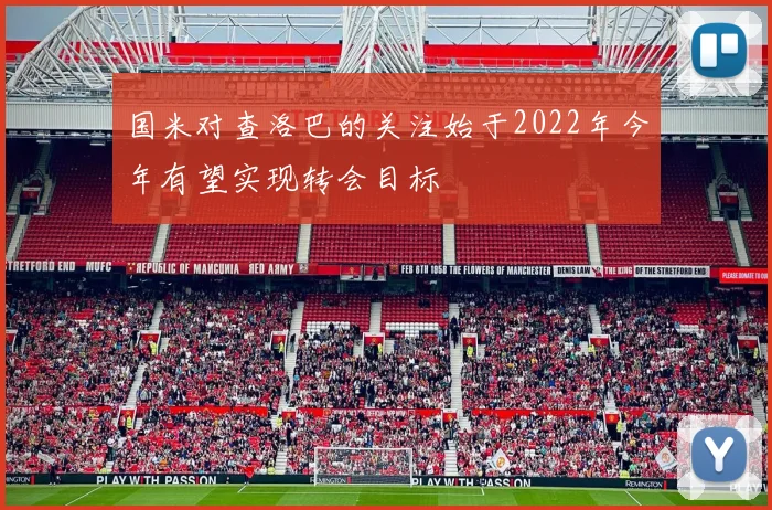 国米对查洛巴的关注始于2022年今年有望实现转会目标