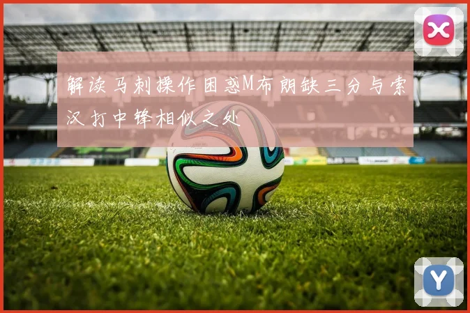 解读马刺操作困惑M布朗缺三分与索汉打中锋相似之处